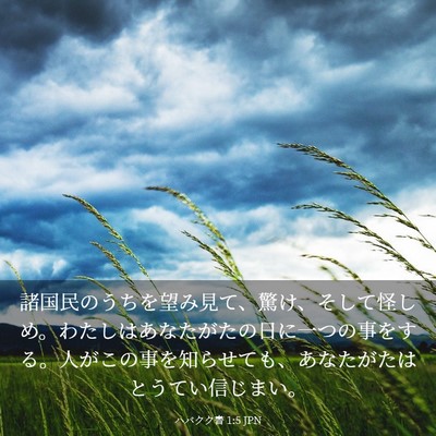 Picture 03 - ハバクク書 1:5 JPN - 諸国民のうちを望み見て、驚け、そ - Bible Verse Picture