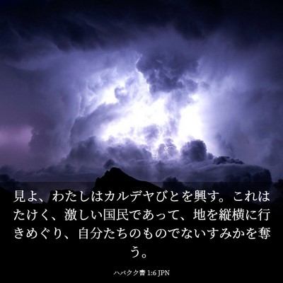 Picture 03 - ハバクク書 1:6 JPN - 見よ、わたしはカルデヤびとを興す - Bible Verse Picture