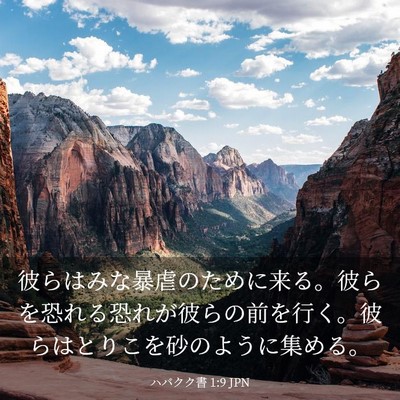 Picture 03 - ハバクク書 1:9 JPN - 彼らはみな暴虐のために来る。彼ら - Bible Verse Picture