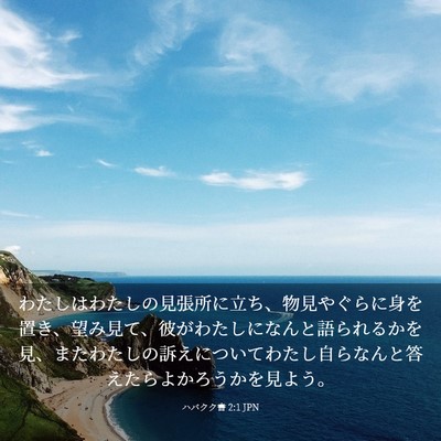 Picture 03 - ハバクク書 2:1 JPN - わたしはわたしの見張所に立ち、物 - Bible Verse Picture