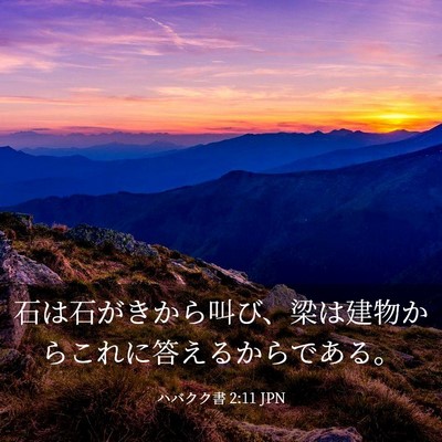Picture 03 - ハバクク書 2:11 JPN - 石は石がきから叫び、梁は建物から - Bible Verse Picture
