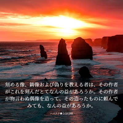 Picture 03 - ハバクク書 2:18 JPN - 刻める像、鋳像および偽りを教える - Bible Verse Picture
