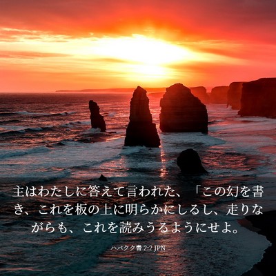 Picture 03 - ハバクク書 2:2 JPN - 主はわたしに答えて言われた、「こ - Bible Verse Picture