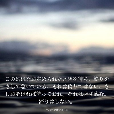 Picture 03 - ハバクク書 2:3 JPN - この幻はなお定められたときを待ち - Bible Verse Picture