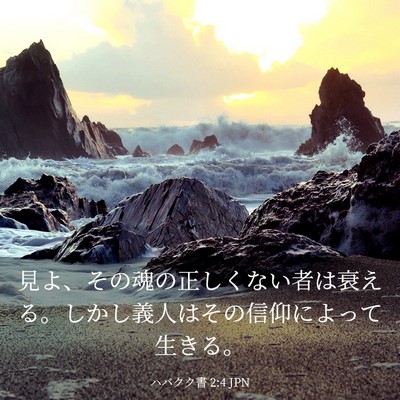 Picture 03 - ハバクク書 2:4 JPN - 見よ、その魂の正しくない者は衰え - Bible Verse Picture