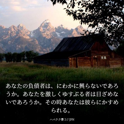 Picture 03 - ハバクク書 2:7 JPN - あなたの負債者は、にわかに興らな - Bible Verse Picture