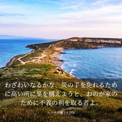 Picture 03 - ハバクク書 2:9 JPN - わざわいなるかな、災の手を免れる - Bible Verse Picture