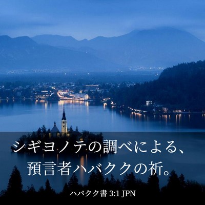Picture 03 - ハバクク書 3:1 JPN - シギヨノテの調べによる、預言者ハ - Bible Verse Picture