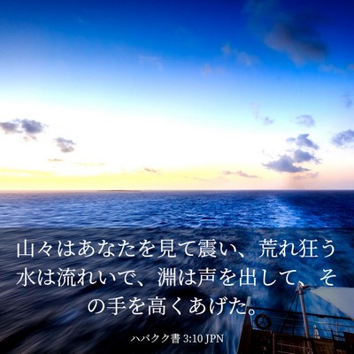 Picture 03 - ハバクク書 3:10 JPN - 山々はあなたを見て震い、荒れ狂う - Bible Verse Picture
