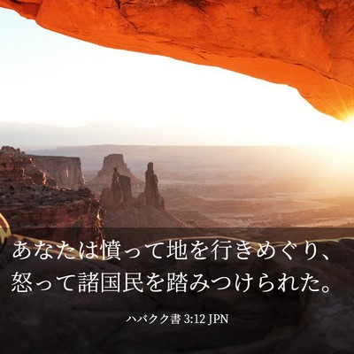 Picture 03 - ハバクク書 3:12 JPN - あなたは憤って地を行きめぐり、怒 - Bible Verse Picture