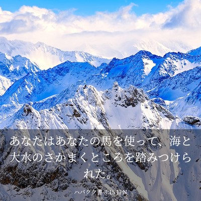 Picture 03 - ハバクク書 3:15 JPN - あなたはあなたの馬を使って、海と - Bible Verse Picture