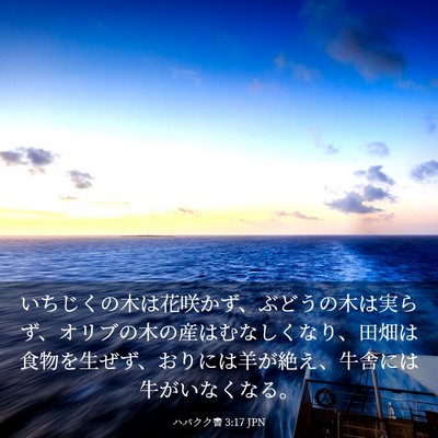 Picture 03 - ハバクク書 3:17 JPN - いちじくの木は花咲かず、ぶどうの - Bible Verse Picture