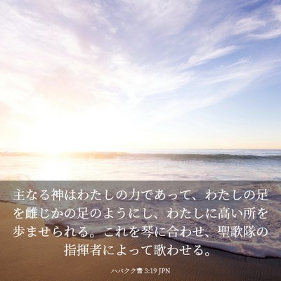 Picture 03 - ハバクク書 3:19 JPN - 主なる神はわたしの力であって、わ - Bible Verse Picture