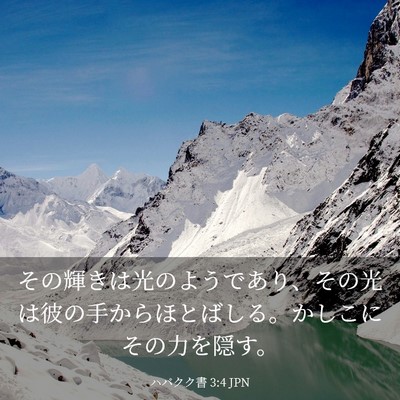 Picture 03 - ハバクク書 3:4 JPN - その輝きは光のようであり、その光 - Bible Verse Picture