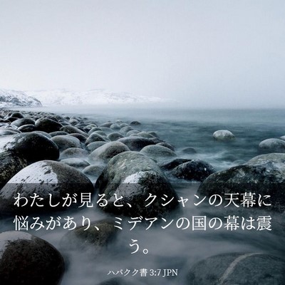 Picture 03 - ハバクク書 3:7 JPN - わたしが見ると、クシャンの天幕に - Bible Verse Picture