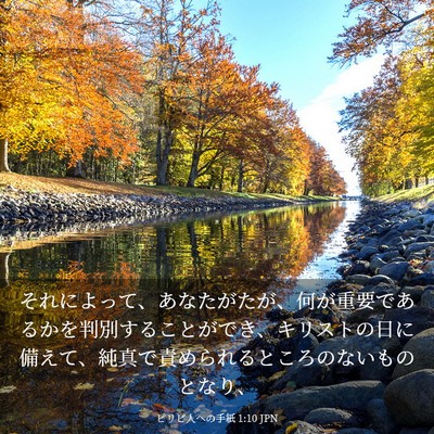 Picture 03 - ピリピ人への手紙 1:10 JPN - それによって、あなたがたが、何が - Bible Verse Picture