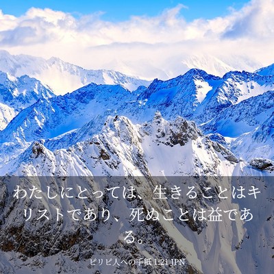 Picture 03 - ピリピ人への手紙 1:21 JPN - わたしにとっては、生きることはキ - Bible Verse Picture