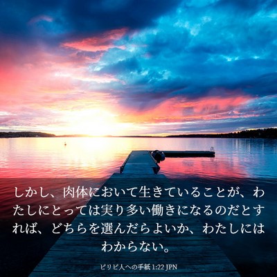 Picture 03 - ピリピ人への手紙 1:22 JPN - しかし、肉体において生きているこ - Bible Verse Picture