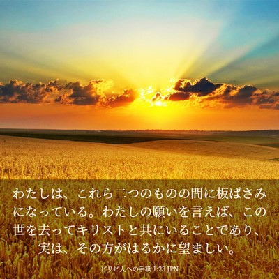 Picture 03 - ピリピ人への手紙 1:23 JPN - わたしは、これら二つのものの間に - Bible Verse Picture