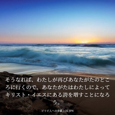 Picture 03 - ピリピ人への手紙 1:26 JPN - そうなれば、わたしが再びあなたが - Bible Verse Picture