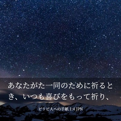 Picture 03 - ピリピ人への手紙 1:4 JPN - あなたがた一同のために祈るとき、 - Bible Verse Picture