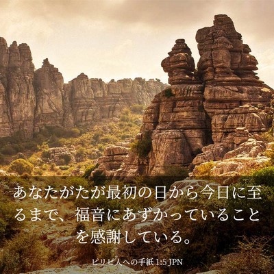 Picture 03 - ピリピ人への手紙 1:5 JPN - あなたがたが最初の日から今日に至 - Bible Verse Picture
