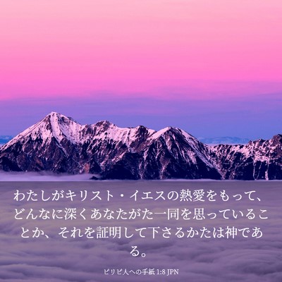 Picture 03 - ピリピ人への手紙 1:8 JPN - わたしがキリスト・イエスの熱愛を - Bible Verse Picture