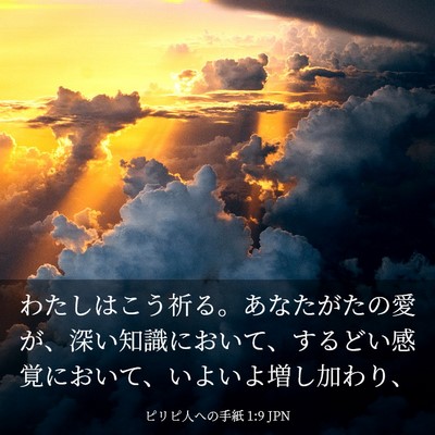 Picture 03 - ピリピ人への手紙 1:9 JPN - わたしはこう祈る。あなたがたの愛 - Bible Verse Picture