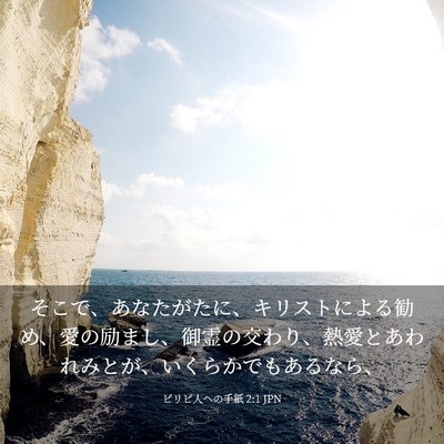 Picture 03 - ピリピ人への手紙 2:1 JPN - そこで、あなたがたに、キリストに - Bible Verse Picture