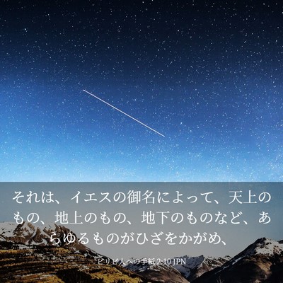 Picture 03 - ピリピ人への手紙 2:10 JPN - それは、イエスの御名によって、天 - Bible Verse Picture