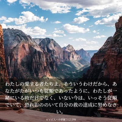 Picture 03 - ピリピ人への手紙 2:12 JPN - わたしの愛する者たちよ。そういう - Bible Verse Picture