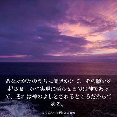Picture 03 - ピリピ人への手紙 2:13 JPN - あなたがたのうちに働きかけて、そ - Bible Verse Picture