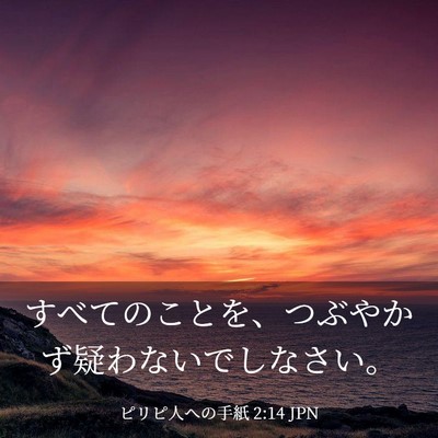 Picture 03 - ピリピ人への手紙 2:14 JPN - すべてのことを、つぶやかず疑わな - Bible Verse Picture