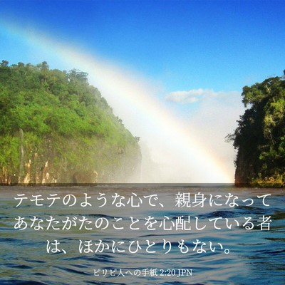 Picture 03 - ピリピ人への手紙 2:20 JPN - テモテのような心で、親身になって - Bible Verse Picture