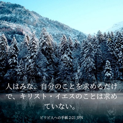 Picture 03 - ピリピ人への手紙 2:21 JPN - 人はみな、自分のことを求めるだけ - Bible Verse Picture