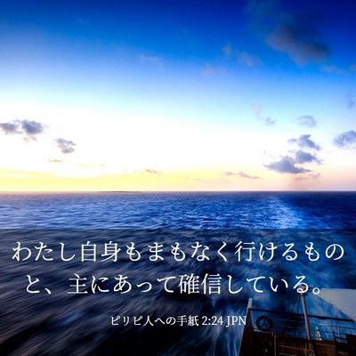 Picture 03 - ピリピ人への手紙 2:24 JPN - わたし自身もまもなく行けるものと - Bible Verse Picture