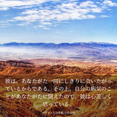 Picture 03 - ピリピ人への手紙 2:26 JPN - 彼は、あなたがた一同にしきりに会 - Bible Verse Picture