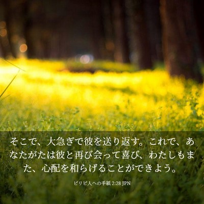 Picture 03 - ピリピ人への手紙 2:28 JPN - そこで、大急ぎで彼を送り返す。こ - Bible Verse Picture