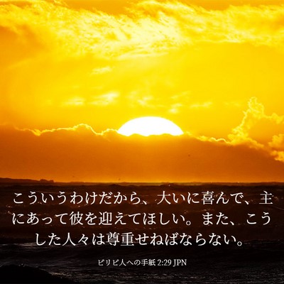 Picture 03 - ピリピ人への手紙 2:29 JPN - こういうわけだから、大いに喜んで - Bible Verse Picture