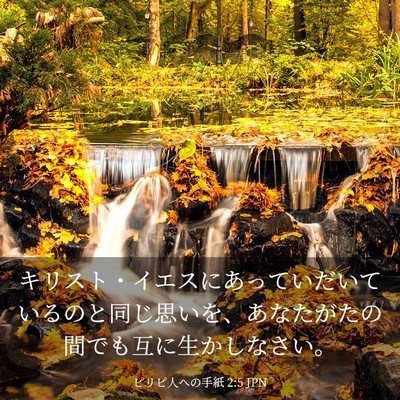 Picture 03 - ピリピ人への手紙 2:5 JPN - キリスト・イエスにあっていだいて - Bible Verse Picture
