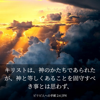 Picture 03 - ピリピ人への手紙 2:6 JPN - キリストは、神のかたちであられた - Bible Verse Picture
