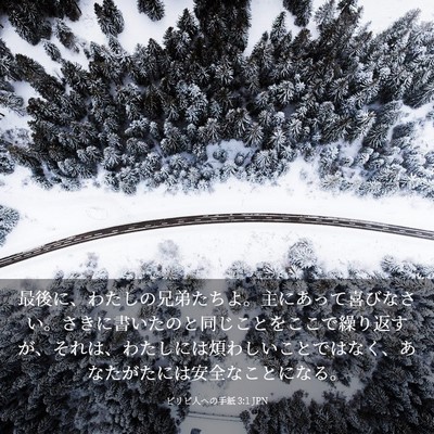Picture 03 - ピリピ人への手紙 3:1 JPN - 最後に、わたしの兄弟たちよ。主に - Bible Verse Picture
