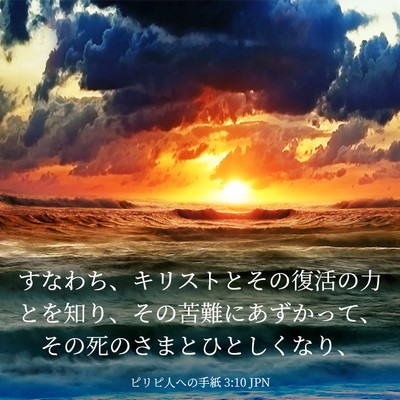 Picture 03 - ピリピ人への手紙 3:10 JPN - すなわち、キリストとその復活の力 - Bible Verse Picture
