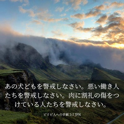 Picture 03 - ピリピ人への手紙 3:2 JPN - あの犬どもを警戒しなさい。悪い働 - Bible Verse Picture