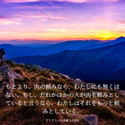 Picture 03 - ピリピ人への手紙 3:4 JPN - もとより、肉の頼みなら、わたしに - Bible Verse Picture
