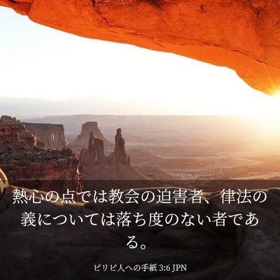 Picture 03 - ピリピ人への手紙 3:6 JPN - 熱心の点では教会の迫害者、律法の - Bible Verse Picture