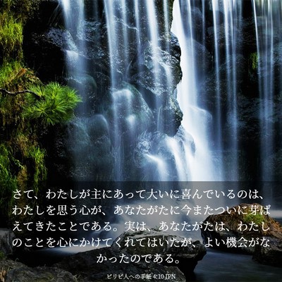 Picture 03 - ピリピ人への手紙 4:10 JPN - さて、わたしが主にあって大いに喜 - Bible Verse Picture