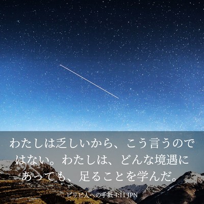 Picture 03 - ピリピ人への手紙 4:11 JPN - わたしは乏しいから、こう言うので - Bible Verse Picture