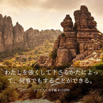 Picture 03 - ピリピ人への手紙 4:13 JPN - わたしを強くして下さるかたによっ - Bible Verse Picture