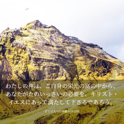 Picture 03 - ピリピ人への手紙 4:19 JPN - わたしの神は、ご自身の栄光の富の - Bible Verse Picture
